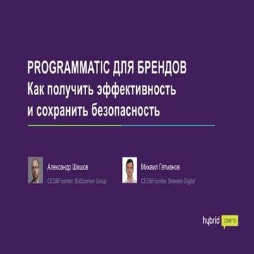 Programmatic для брендов: как получить эффективность и сохранить безопасность