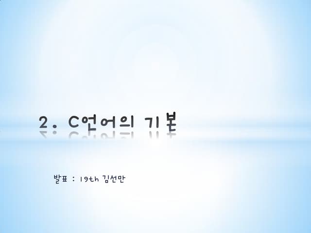 2. c언어의 기본