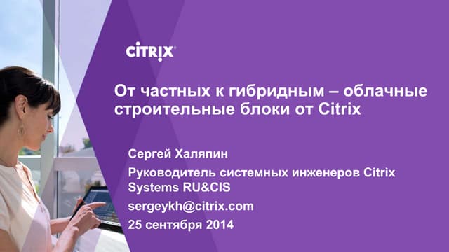 Из чего строят облака? Продукты Citrix