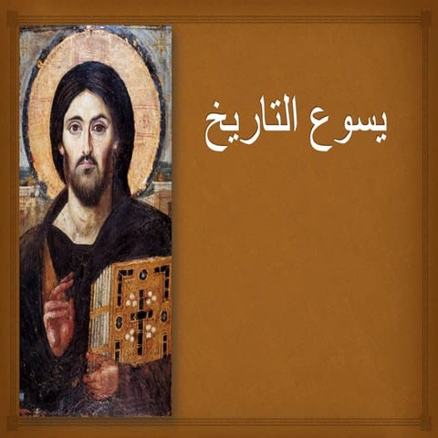 يسوع فى التاريخ جزء خاص بالدفاعيات pdf .