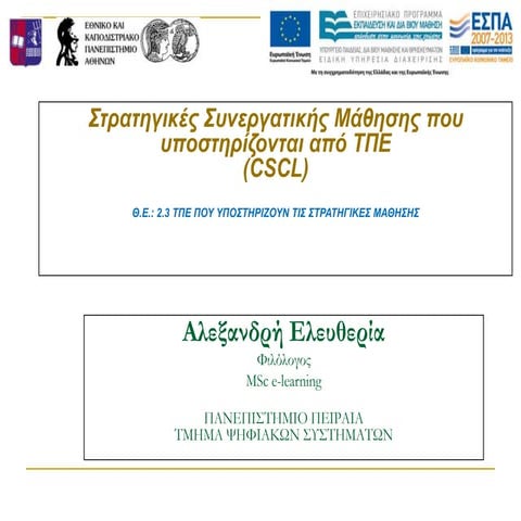 θεματικήενότητα2 cscl+ict
