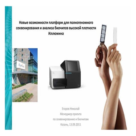 Новые возможности платформ для полногеномного секвенирования и анализа ...