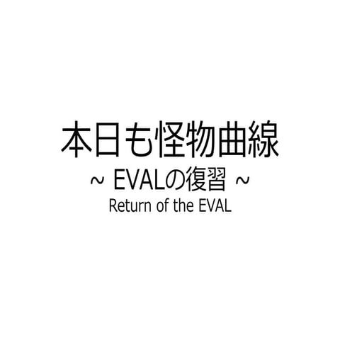 怪物曲線2 - evalの復習