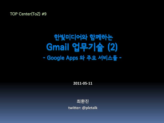 Gmail 업무기술과 Google Apps 소개 - 2강