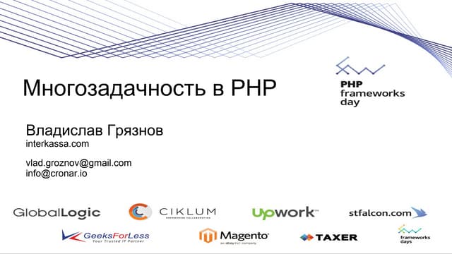 Владислав Грязнов "Многозадачность в PHP"