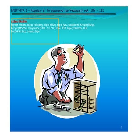 Κεφάλαιο 2 - Hardware εσωτερικό ΚΜ και αποθηκευτικά μέσα.ppt