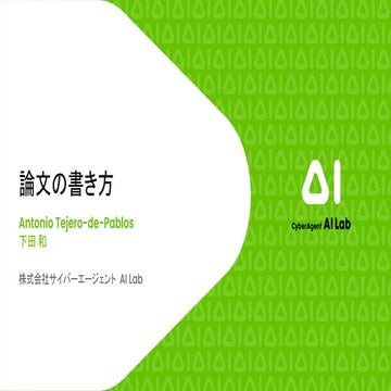 研究論文の書き方 - How to write a scientific paper
