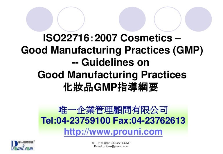 Iso22716 化妝品gmp指引