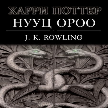 харри поттер 2 j.k.rowling | PDF