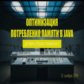 Оптимизация потребления памяти в Java - делаем уборку правильно