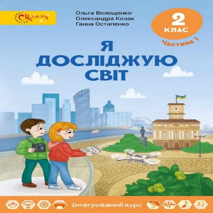 2 klas-ja-doslidzhuju-svit-voloschenko-2019-1 | PDF