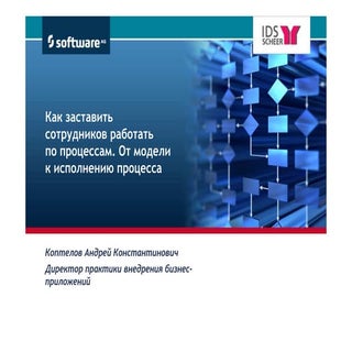 Управление бизнес-процессами