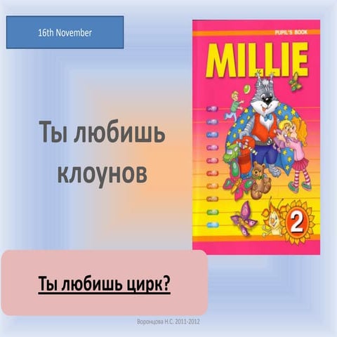 2 класс. lesson 18. ты любишь клоунов