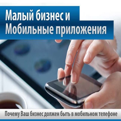 malyiy-biznes-i-mobilnyie-prilozheniya
