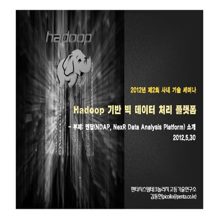Hadoop 기반 빅 데이터 처리 플랫폼-NDAP소개-2012-5-30