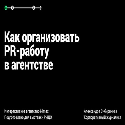 Александра Сибирякова, Как организовать PR-работу в агентстве. StandUP Market...