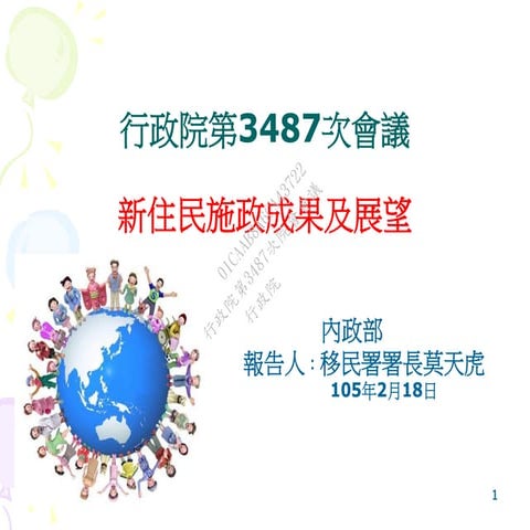3487院會報2 內政部 新住民施政成果與展望