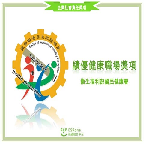 CSR Award - 績優健康職場獎項(2014)