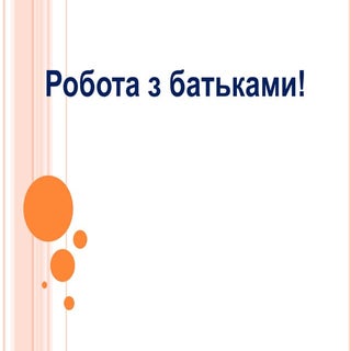 презентация2.pptx рбта з батьками