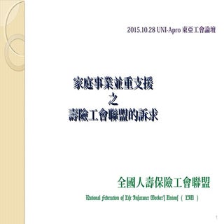 家庭與事業並重 （全國人壽保險工會聯盟，日本）