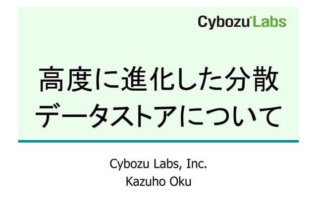 高度に進化した分散データストアについて