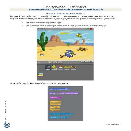 Δραστηριότητα 2 - Scratch