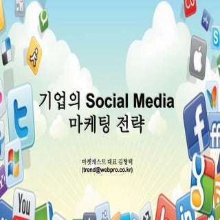 social media marketing strategy_소셜미...