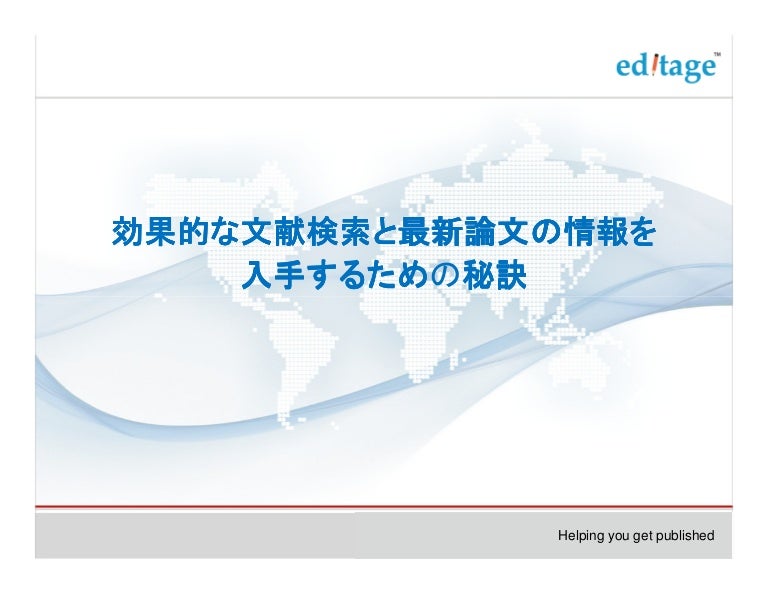 効果的な文献検索と最新論文の情報を入手する秘訣