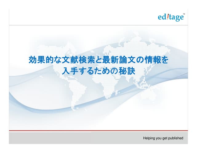 効果的な文献検索と最新論文の情報を入手する秘訣 