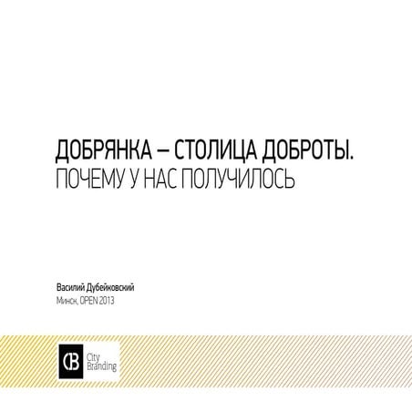Добрянка - столица доброты. Почему у нас получилось