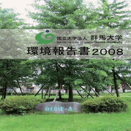 【群馬大学】平成20年環境報告書