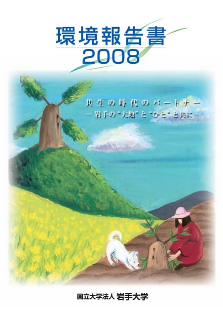 【国立大学法人岩手大学】平成20年環境報告書