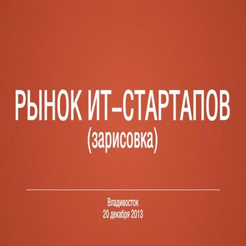 Рынок ИТ-стартапов в России (Андрей Косолапов)
