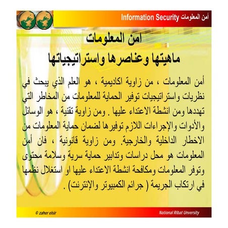 استراتيجية امن المعلومات في الشركات وقطاع الاتصالات