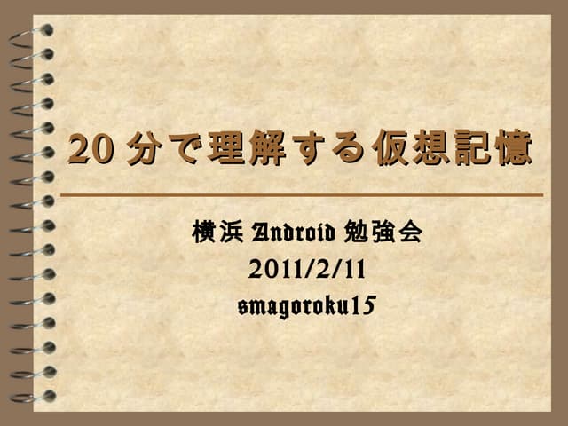 20分で理解する仮想記憶