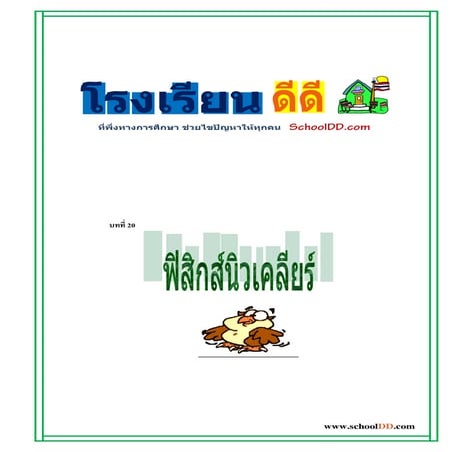 20 ฟิสิกส์นิวเคลียร์