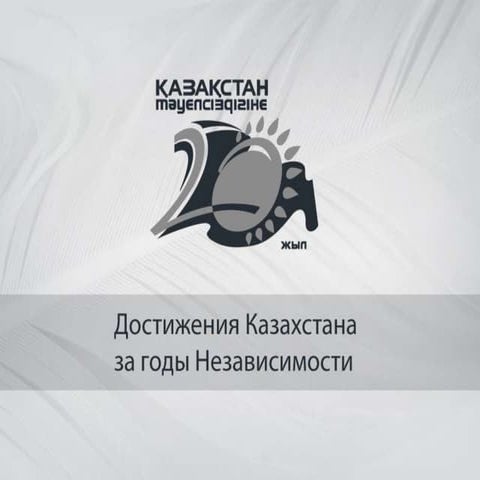 20 лет Независимости Республики Казахстан