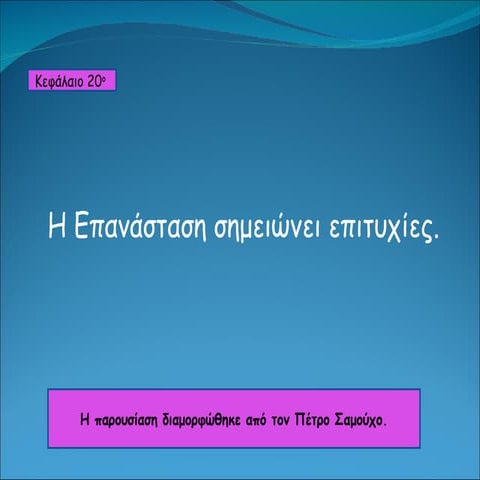 κεφ. 20  η επανάσταση σημειώνει επιτυχίεςι