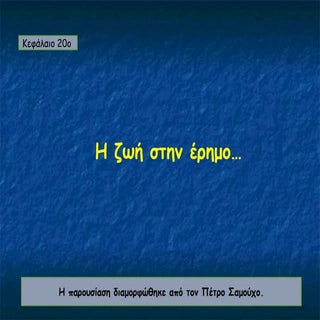 20. η ζωή στην έρημο