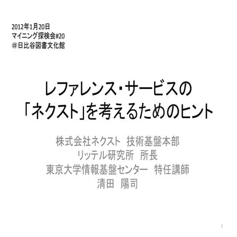 マイニング探検会#20 レファレンス・サービスの「ネクスト」を考えるためのヒント