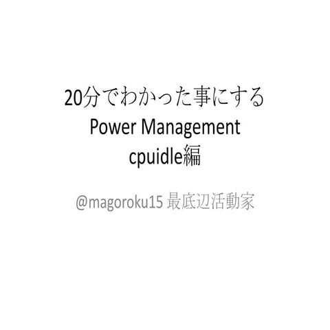 20分でわかった事にするパワーマネジメント