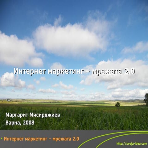 Интернет маркетинг - мрежата 2.0