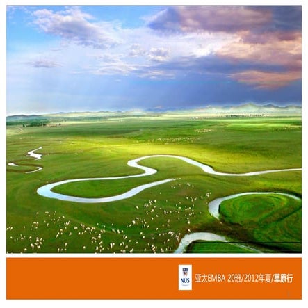 国立大学20班草原行_2012年6月_相册