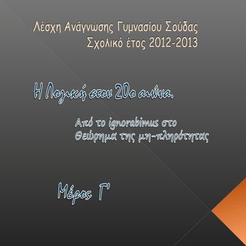 Η λογική στον 20ο αιώνα (μέρος γ΄)