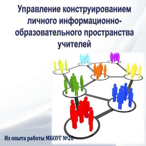 управление конструированием личного информационно образовательного пространст...