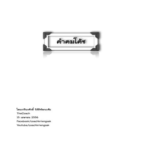 รวม 20 คำคมโค้ช