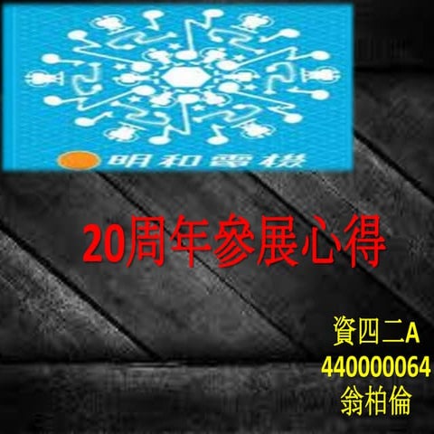 明和電機20周年參展心得