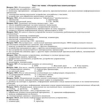 тест по теме  устройство компьютера (20 вопросов)