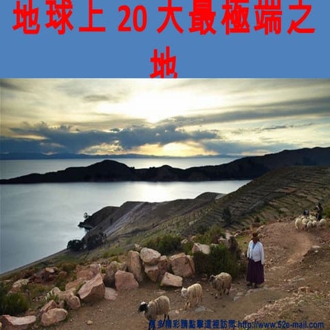 地球上20大最極端之地