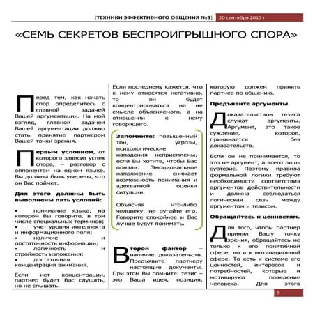 "Семь Секретов Беспроигрышного Спора"